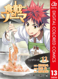 ジャンプコミックスDIGITAL<br> 食戟のソーマ カラー版 13