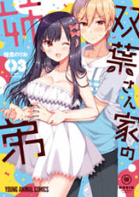 ヤングアニマルコミックス<br> 双葉さん家の姉弟【電子限定「たっぷり」おまけ付き】　3巻