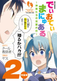 でぃおてぃまにゅある ～神様たちの恋愛代行～ 特装版: 2【電子限定ネーム特典付】 REXコミックス