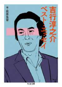 吉行淳之介ベスト・エッセイ ちくま文庫