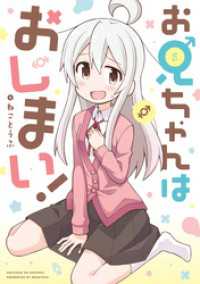 REXコミックス<br> お兄ちゃんはおしまい！