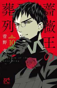 プリンセス・コミックス<br> 薔薇王の葬列　10