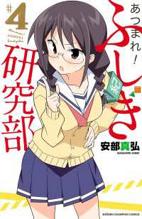 あつまれ！ふしぎ研究部　4 少年チャンピオン・コミックス