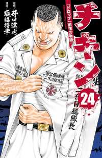 少年チャンピオン・コミックス<br> チキン　「ドロップ」前夜の物語　24