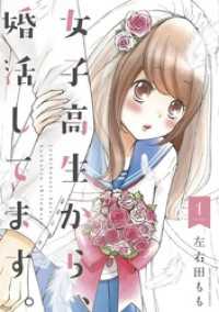 女子高生から、婚活してます。（１） マンガワン女子部