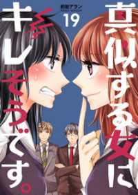 真似する女にキレそうです。１９巻 コスモス