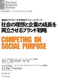 社会の理想と企業の成長を両立させるブランド戦略 DIAMOND ハーバード・ビジネス・レビュー論文