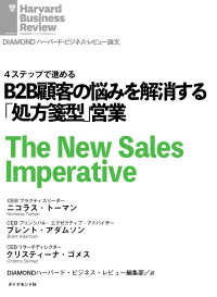 B2B顧客の悩みを解消する「処方箋型」営業 DIAMOND ハーバード・ビジネス・レビュー論文