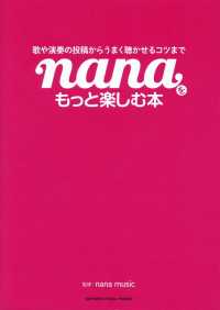 歌や演奏の投稿からうまく聴かせるコツまで nanaをもっと楽しむ本