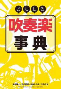 おもしろ吹奏楽事典