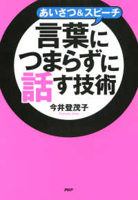 あいさつ＆スピーチ 言葉につまらずに話す技術