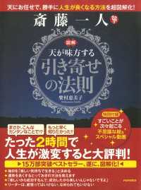 図解 斎藤一人 天が味方する「引き寄せの法則」