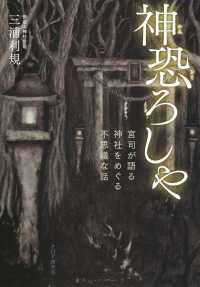 神恐ろしや - 宮司が語る、神社をめぐる不思議な話