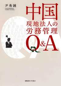 中国現地法人の労務管理 Q&A