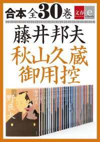 文春e-Books<br> 合本　秋山久蔵御用控　全30巻【文春e-Books】