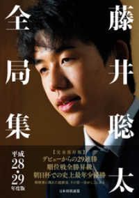 藤井聡太全局集　平成28・29年度版