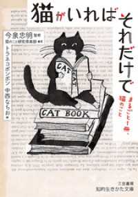 猫がいればそれだけで 知的生きかた文庫