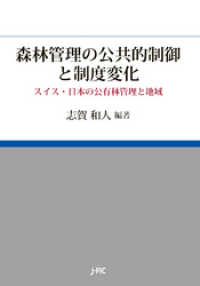 森林管理の公共的制御と制度変化