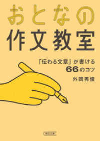 おとなの作文教室　「伝わる文章」が書ける66のコツ 朝日文庫