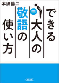 できる大人の敬語の使い方 朝日文庫