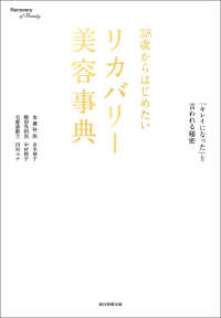 38歳からはじめたいリカバリー美容事典