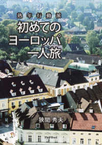 熟年行動派　初めてのヨーロッパ一人旅