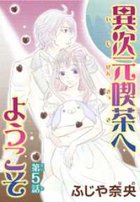 少女宣言<br> 異次元喫茶へようこそ【分冊版】5