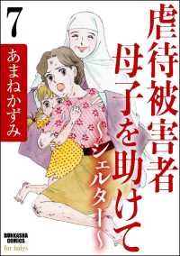 虐待被害者母子を助けて～シェルター～（分冊版） 【第7話】