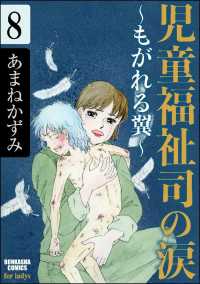 児童福祉司の涙～もがれる翼～（分冊版） 【第8話】