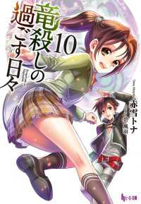 竜殺しの過ごす日々 10 赤雪トナ 碧風羽 電子版 紀伊國屋書店ウェブストア オンライン書店 本 雑誌の通販 電子書籍ストア 竜殺しの過ごす日々 10 赤雪トナ 碧風羽 電子版 紀伊國屋書店ウェブストア オンライン書店 本 雑誌の通販 電子書籍ストア