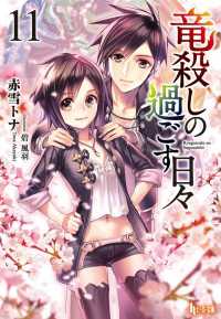 ヒーロー文庫<br> 竜殺しの過ごす日々　１１