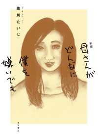 新版　母さんがどんなに僕を嫌いでも 角川書店単行本