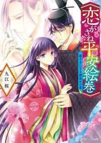 角川ビーンズ文庫<br> 恋がさね平安絵巻　誰ぞ手にする桃染めの花【電子特典付き】