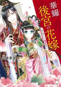 華耀後宮の花嫁　時を越えたら、溺愛陛下!?【電子特典付き】 角川ビーンズ文庫