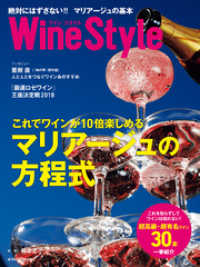 日本経済新聞出版<br> ワインスタイル　絶対にはずさない！！ マリアージュの基本
