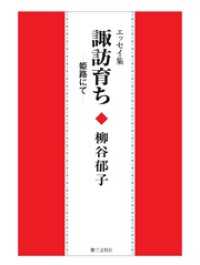 諏訪育ち─姫路にて─