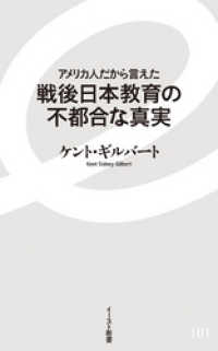 アメリカ人だから言えた 戦後日本教育の不都合な真実 イースト新書