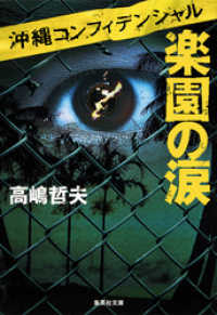 沖縄コンフィデンシャル　楽園の涙 集英社文庫