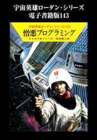 宇宙英雄ローダン・シリーズ　電子書籍版１４３　人間はいるべからず ハヤカワ文庫SF
