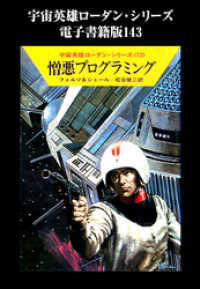 ハヤカワ文庫SF<br> 宇宙英雄ローダン・シリーズ　電子書籍版１４３　人間はいるべからず