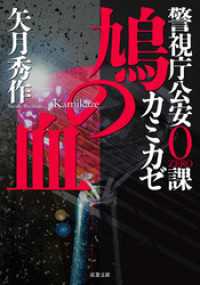 警視庁公安0課 カミカゼ ： 2 鳩の血 双葉文庫
