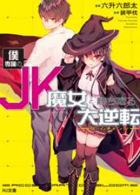 僕専属のJK魔女と勝ち取る大逆転<ゲームチェンジ> HJ文庫