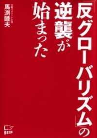 「反グローバリズム」の逆襲が始まった