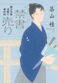 双葉文庫<br> 緒方洪庵 浪華の事件帳 ： 1 禁書売り〈新装版〉