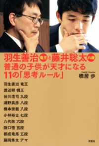 羽生善治竜王と藤井聡太六段　普通の子供が天才になる１１の「思考ルール」