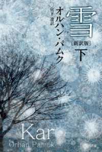 雪〔新訳版〕 下 ハヤカワepi文庫