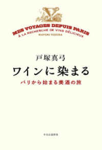 ワインに染まる　パリから始まる美酒の旅 単行本