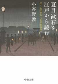 夏目漱石を江戸から読む　付・正宗白鳥「夏目漱石論」