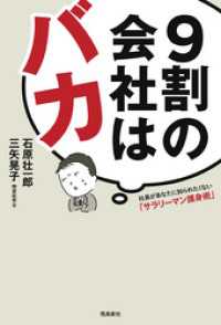 9割の会社はバカ:社長があなたに知られたくない「サラリーマン護身術」