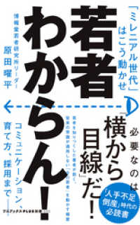 若者わからん！ - 「ミレニアル世代」はこう動かせ - ワニブックスPLUS新書